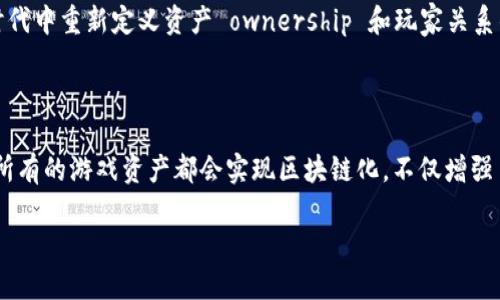   探索区块链游戏：你能玩什么样的游戏？ / 

 guanjianci 区块链游戏, 加密游戏, 去中心化, NFT游戏, 游戏货币 /guanjianci 

引言：区块链游戏的崛起

在这个数字时代，游戏已经不再是单纯的娱乐活动，而是一种更为复杂的社交、投资和创造方式。尤其是随着区块链技术的兴起，游戏的界限变得模糊，开启了全新的可能性。那么，区块链能玩什么游戏呢？这不仅是个好奇的问题，更是许多游戏爱好者正在探寻的方向。

区块链游戏的基本概念

首先，让我们简单了解一下所谓的区块链游戏。这些游戏建立在去中心化的技术之上，意味着游戏的控制权不仅仅在公司手中，而是由整个社区共同维持。这种模式带来的优势显而易见，玩家可以真正拥有游戏中的资产。这些资产通常是以NFT（非同质化代币）的形式存在，玩家通过交易、培养、战斗等方式获取和使用这些资产。

区块链游戏的类型

那么，具体有哪些类型的区块链游戏值得我们去尝试呢？这里，我来给大家介绍几种比较受欢迎的类型。

h41. NFT 收藏类游戏/h4

这种类型的游戏通常以收集为主，比如著名的《CryptoKitties》。在这个游戏中，玩家可以购买、繁殖和交易虚拟的猫咪，每只猫咪都有独特的特征。由于每只猫咪都是一个NFT，它们的价值依赖于稀有程度和玩家的喜好。

h42. 冒险和角色扮演游戏/h4

比如《Axie Infinity》，这是一个结合了角色扮演和战斗元素的游戏。玩家收集名为Axies的生物，然后利用这些Axies进行战斗和探险。这里的每个Axie也是一个NFT，玩家可以选择交易或进化自己的Axies，甚至可以通过战斗获得游戏内货币！

h43. 战略和建设类游戏/h4

如《Gods Unchained》，这是一个集卡牌策略和建设规划于一身的游戏。玩家通过构建自己的卡组来与其他玩家进行对战。每张卡片都是一个独立的NFT，拥有不同的属性和稀有性。这样的设计让每局游戏都充满了变数，极大地增强了游戏的可玩性。

区块链游戏的优缺点

虽然区块链游戏带来了许多新奇和令人兴奋的体验，但它们同样存在一些不容忽视的缺点。

h4优点/h4

ul
    li真正的资产拥有权：玩家可以真正拥有游戏中的资产，即使游戏运营方倒闭，这些资产仍然属于玩家。/li
    li去中心化的交易市场：这些游戏通常配备去中心化的市场，玩家可以自由交易，降低了中介费用。/li
    li积极的社区参与：玩家的选择和行为能够直接影响游戏的发展，形成一个活跃的社区。/li
/ul

h4缺点/h4

ul
    li学习曲线陡峭：对于新手来说，理解区块链技术和钱包操作可能会让人感到困惑。/li
    li波动性风险：区块链游戏中的货币和资产价值可能会受到市场波动的影响，投资风险较高。/li
    li依赖网络：所有数据都在区块链上运行，需要持续的网络支持，连接不稳定时可能导致游戏体验下降。/li
/ul

如何选择合适的区块链游戏

面对琳琅满目的区块链游戏，如何选择适合自己的游戏呢？这里有几点建议。

ul
    li了解游戏机制：在选择之前，务必花时间去了解游戏的机制和玩法，看看是否符合自己的兴趣。/li
    li参与社区：加入相关的论坛或社交媒体群组，了解其他玩家的评价和建议，获取第一手的信息。/li
    li小额投资：选择先用小额资金进行尝试，避免因投资过多而造成损失。/li
/ul

总的来说，区块链游戏正在为我们提供一种全新的娱乐方式，也在逐步改变游戏行业的生态。这不仅是关于游戏本身，更是关于如何在数字时代中重新定义资产 ownership 和玩家关系的重大变革。

未来的发展趋势

展望未来，区块链游戏的潜力无疑是巨大的。随着技术的不断进步，我们可以预计到更多创新的玩法和内容将不断涌现。或许在不久的将来，所有的游戏资产都会实现区块链化，不仅增强了玩家的参与感，也让整个游戏市场变得更加透明和可信。

在这个充满机遇与挑战的数字新时代，或许你也可以成为下一位在区块链游戏中获得成功的玩家。不妨试试看，你可能会发现无限的可能！