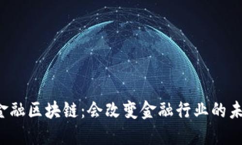 瑞典金融区块链：会改变金融行业的未来吗？