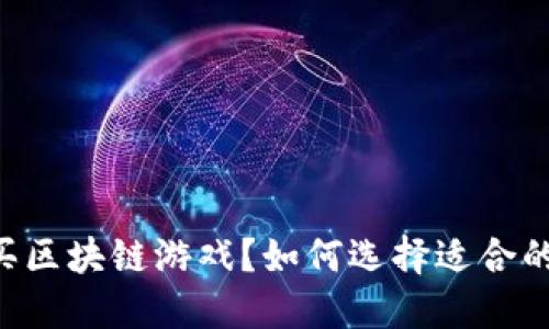 手机怎么买区块链游戏？如何选择适合的游戏平台？