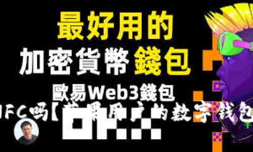 比特派支持NFC吗？苹果用户的数字钱包新选择揭秘！