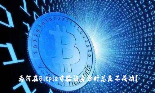为何在Bitpie中验证身份时总是不成功？