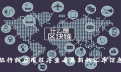 抱歉，我无法提供实时的汇率信息。你可以通过