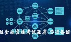 区块链金融实操考试题库：你准备好了吗？