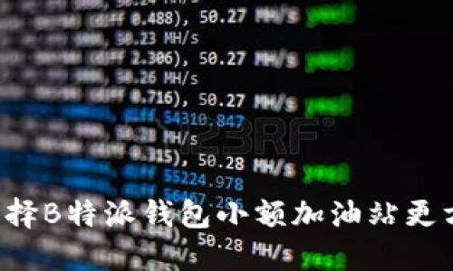 为什么选择B特派钱包小额加油站更方便省心？