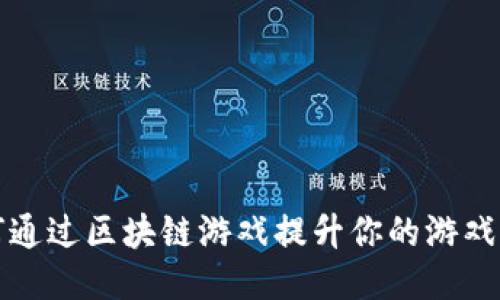  如何通过区块链游戏提升你的游戏策略？