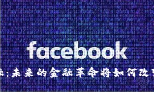  区块链矩阵金融：未来的金融革命将如何改变你的投资方式？