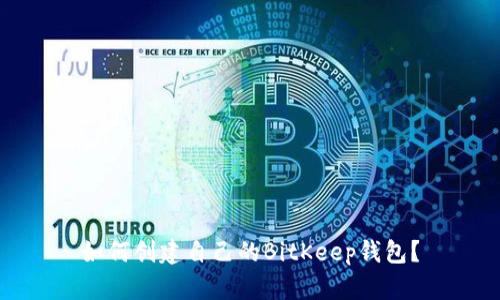 如何创建自己的BitKeep钱包？
