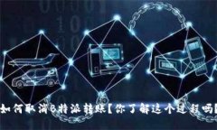 如何取消B特派转账？你了解这个过程吗？