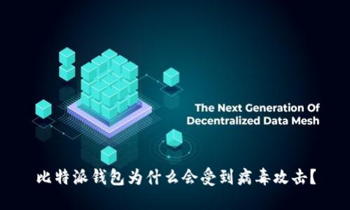 比特派钱包为什么会受到病毒攻击？