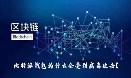 比特派钱包为什么会受到病毒攻击？
