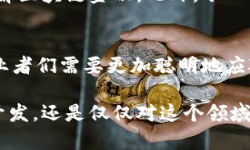   区块链金融行业面临的主要问题是什么？ / 

 guanjianci 区块链,金融,行业问题,去中心化,技术挑战 /guanjianci 

引言
在过去几年里，区块链技术的崛起引发了全球范围内的广泛关注，尤其是在金融行业。许多人认为，区块链有潜力改变整个金融生态体系，带来更高的透明度与效率。然而，随着这项技术的发展，所面临的问题和挑战也逐渐显现出来。在本文中，我们将深入探讨区块链金融行业的主要问题，帮助读者更好地理解这个领域的复杂性。

技术挑剔：安全性与可扩展性
首先，这里要提到的一个明显的问题是安全性。尽管区块链被誉为安全的技术，但众所周知，没有任何技术是绝对安全的。无论是智能合约的漏洞，还是网络攻击，区块链也未能完全免疫。想象一下，如果某个金融交易平台因为安全漏洞而遭到黑客攻击，损失的不仅仅是金钱，还有用户的信任。

另外，可扩展性也是一个亟待解决的问题。随着区块链网络用户的增长，交易量激增，这对于系统性能的考验无疑是巨大的。传统的金融系统能够处理大量交易，同时保持快速的响应时间，而区块链在这一点上却捉襟见肘。如何提升区块链的处理速度，同时不牺牲安全性和去中心化的特性，成为了技术开发者面临的一大挑战。

法律与合规：监管的不确定性
另一个不得不提的问题是法律和合规。区块链金融行业的发展离不开清晰的政策法规。很多国家对区块链技术及其应用的监管政策依然模糊，甚至存在差异。在某些地区，区块链被视为地雷，毫无头绪的发展可能导致企业面临法律风险。

例如，某些国家可能会对加密货币交易进行严格监管，要求企业采取特定措施以保护消费者。这种不确定性使得许多金融从业者在创新的时候会显得犹豫不决。毕竟，谁也不希望在法律的灰色地带中摸索而行。

市场竞争：新兴玩家的挑战
现如今，区块链领域的大门吸引了众多创业者和技术团队，他们纷纷希望在这一波金融创新浪潮中占得一席之地。虽然友好的市场环境提供了广阔的发展空间，但同时也带来了激烈的市场竞争。如雨后春笋般冒出的项目使得投资者面临选择困难，眼花缭乱。

在这样的环境中，老牌金融机构不仅要对抗新兴的区块链公司，还要应对自身的转型挑战。他们需要快速适应这一变化，进行创新，而这并非易事。不少传统金融公司在面对新技术时，仍旧固守自己的商业模式，不愿意放弃原有的优势，结果往往是被新兴竞争者逐渐边缘化。

用户教育：提高公众认知
尽管区块链的潜力巨大，但许多人仍对其概念知之甚少。许多潜在用户在决定使用区块链金融服务时，缺乏必要的知识，造成了用户教育的缺失。金融机构以及技术提供商如何使大众对这一新兴技术产生信任和兴趣，成为一项关键任务。

比如，为了让人们明白使用区块链金融服务的好处，机构需要以的方式传播信息。可以通过举办线下讲座、线上直播、生产短视频等多种形式让更多的人了解区块链金融。此外，令人头痛的“技术术语”也需要被简化，让普通人能更好地理解，不再是“高深莫测”的存在。

结论
总体来看，区块链金融行业的确面临着诸多问题，包括安全性、可扩展性、法律合规、市场竞争及用户教育等。这些挑战不仅对技术开发带来了考验，也让从业者们需要更加聪明地应对。然而，困难并不能阻止这项技术的潜力发挥，毕竟，区块链作为一种创新，还会继续发展并克服这些问题。因此，未来的区块链金融行业，仍值得我们期待。

希望通过本文的解析，读者能够更清晰地认识到区块链金融行业的现状和挑战，并更好地在这个迅速变化的世界中进行决策。无论你是在寻求投资、从事开发，还是仅仅对这个领域感兴趣，理解这些问题将帮助你在这个新兴领域找到自己的定位。