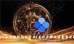 bitpie如何提现到银行卡？具体步骤及注意事项解