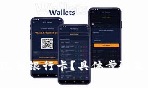 bitpie如何提现到银行卡？具体步骤及注意事项解读