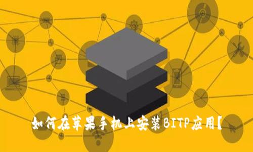 如何在苹果手机上安装BITP应用？