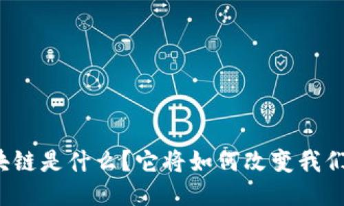 游戏中的区块链是什么？它将如何改变我们的游戏体验？