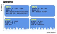 b特派如何转账到imToken？详细操作指南