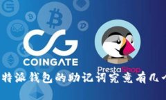 比特派钱包的助记词究竟有几个？