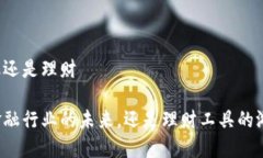 区块链属于金融还是理财区块链技术是金融行业