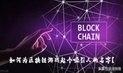 如何为区块链游戏起个吸引人的名字？