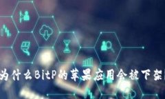 为什么BitP的苹果应用会被下架？