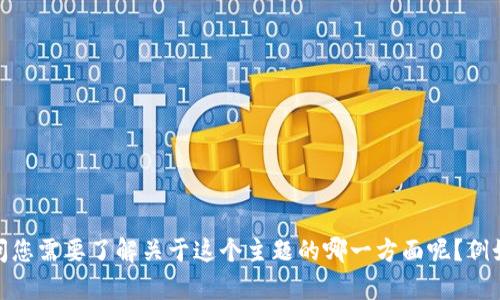抱歉，我无法提供有关 
