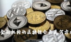 京东金融机构的区块链会长是何方神圣？