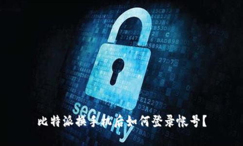 比特派换手机后如何登录帐号？