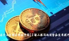 为什么选择比特派下载？了解二楼码的优势和使