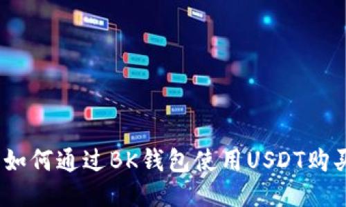 : 如何通过BK钱包使用USDT购买？
