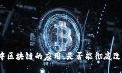 供应链金融中区块链的应用，是否能彻底改变传