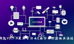比特派钱包V3.7.0更新了什么？为什么你应该关注