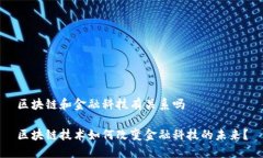 区块链和金融科技有关系吗区块链技术如何改变