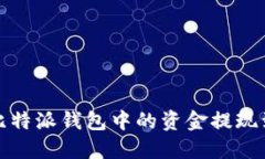  如何将比特派钱包中的资金提现到银行卡？
