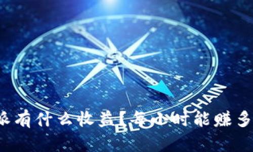 比特派有什么收益？每小时能赚多少钱？