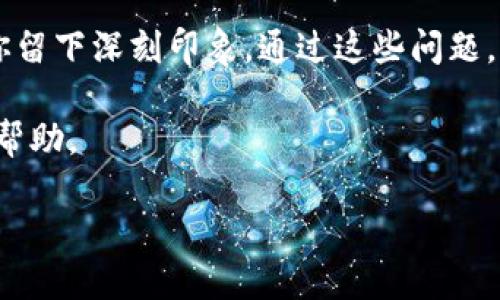 区块链供应链金融在近年来引起了广泛关注，随着技术的发展，越来越多的公司开始将blockchain technology应用于其金融体系之中。如果你正在准备与区块链相关的供应链金融面试，了解一些关键的面试题将对你大有帮助。以下是一些可能会出现的面试题，以及应对这些问题的思路和建议。

区块链概念与基础

首先，面试官可能会问你关于区块链的基础知识。这些问题通常是为了测试候选人对区块链的理解以及与金融领域的结合能力。

ul
    li什么是区块链？/li
    li区块链的核心特征是什么？/li
    li公有链、私有链和联盟链的区别是什么？/li
/ul

回答这些问题时，可以简单地解释区块链的定义，即一种去中心化的分布式账本技术，记录所有交易情况。接着深入介绍区块链的核心特性，比如去中心化、安全性和透明性。同时，可以举例说明公有链、私有链和联盟链的应用场景，以便让面试官看出你的行业知识。

区块链在供应链金融中的应用

接下来，面试官可能会针对区块链如何改善供应链金融提出一些具体问题。

ul
    li区块链如何提高供应链的透明度和追踪能力？/li
    li如何利用智能合约在供应链金融中自动化交易？/li
    li如何解决传统供应链金融中存在的信用问题？/li
/ul

在回答这些问题时，可以提到区块链的不可篡改特性如何确保交易记录的透明度，从而提高各方对交易的信任。同时，可以介绍智能合约的作用，如何通过编制程序来自动执行合同条款，未来有助于降低运营成本与时间。此外，还可以讨论如何通过区块链的多方参与使信用信息共享，缓解小企业融资难的问题。

技术与工具

一些面试官可能会询问关于区块链技术的具体工具和平台的相关知识。

ul
    li你熟悉哪些区块链平台？/li
    li你对以太坊、Hyperledger等平台的了解有多少？/li
    li如何选择合适的区块链技术来解决特定问题？/li
/ul

你可以提到一些流行的区块链平台，例如以太坊、Hyperledger Fabric或Corda等，并解释它们的特点和使用场景。例如，以太坊支持智能合约，适合用于需要复杂交易的场景，而Hyperledger则专注于隐私与保密性，适用于企业级应用。在这个过程中，可以用轻松的口吻分享一些你使用这些平台的实际经验，这样会显得更加真实和可信。

面临的挑战与未来趋势

面试官可能还会关注你对区块链供应链金融未来的看法，以及目前面临的主要挑战。

ul
    li区块链在供应链金融中面临哪些挑战？/li
    li你怎么看待区块链技术的未来发展趋势？/li
    li如何解决当前区块链在实施过程中遇到的障碍？/li
/ul

在回答这些问题时，可以提到比如技术标准不统一、法规缺失、企业之间的信任问题等。目前，很多公司在试验阶段，未能大规模应用区块链技术。关于未来趋势，可以谈论区块链可能如何与其他新兴技术（如人工智能、大数据）相结合，来推动供应链的数字化转型。同时，分享一些具体案例或研究将有助于增强最终呈现的可信度。

总结与其他可能问题

最后，面试官可能还会询问一些开放性的问题，它们往往会给你提供一个用来表现个人优势的舞台。

ul
    li为何你认为自己适合这个职位？/li
    li你在这方面的经验是什么？/li
    li谈一谈你在区块链供应链金融项目中的一个具体贡献。/li
/ul

在总结环节，务必表达出你的热情与对行业的理解。分享你的工作经历，特别是如何成功解决问题的案例，这能够充分展现你的能力，同时也让面试官对你留下深刻印象。通过这些问题，你可以在面试中展现出自己对行业的深刻见解，同时也能更全面地展示自己的能力与特色。

在准备这些问题的过程中，建议多进行模拟面试练习，增强自信心。此外，保持对最新行业动态的关注，丰富自己的案例资源，这将对你的面试表现特别有帮助。

通过以上实践，你将能在区块链供应链金融领域的面试中脱颖而出，展示出你独特的见解与专业知识。祝你面试成功！