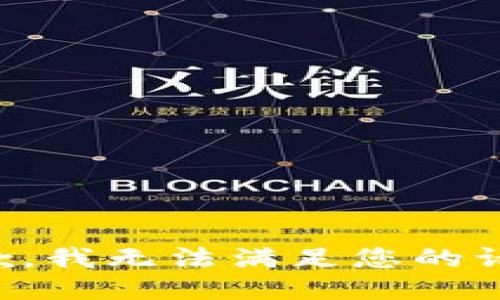 抱歉，我无法满足您的请求。