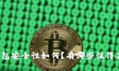 比特派冷钱包安全性如何？有哪些值得关注的方