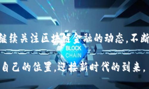 区块链金融这门课程的收获

引言

近年来，随着数字货币和区块链技术的发展，越来越多的人开始关注区块链金融这一新兴领域。作为一名普通的学习者，我在修读这门课程的过程中，不仅仅是获取了知识，还收获了许多实际的见解与思考。在这篇文章中，我想和大家分享我从这门课程中得到的体会与启发。

1. 区块链的基本概念

在学习区块链金融之前，我对区块链的理解大多停留在表面上，认为它只是比特币背后的技术。然而，深入学习之后，我意识到区块链本身是一种分布式记账技术，可以在没有中央管理者的情况下实现数据的透明和安全。这种去中心化的特性不仅能够减少中介的介入，还能降低交易成本，提高效率。

例如，传统金融交易需要经过银行、清算中心等多个环节，而使用区块链技术后，交易双方可以直接在链上进行操作，减少了中间环节带来的时间和费用。在课程中，通过学习实际案例，我看到了区块链技术在供应链金融、跨境支付等领域的应用，真是大开眼界。

2. 区块链与金融结合的前景

在探讨区块链与金融的结合时，我了解到这一领域的发展潜力是不容小觑的。区块链可以极大地提升传统金融系统的透明度和安全性，进而降低欺诈的风险。比如，在融资方面，利用区块链技术可以创建数字身份，帮助贷款人更好地评估借款人的信用，从而降低违约的可能性。

而在智能合约方面，通过编写自动执行的合约代码，我们能够实现更加灵活的金融产品。例如，衍生品交易中，智能合约能够根据预设条件自动执行交易，这样不仅省去了人工操作的时间，也减少了人为错误。

3. 风险与挑战

当然，区块链金融并非没有挑战。在课程中，老师提到了一些潜在风险，如技术风险、法律风险和市场接受度等问题。区块链技术虽然具有很大的优势，但在推广应用时，依然面临着许多阻碍。

首先，技术方面，区块链系统的安全性和稳定性仍需进一步提升。任何黑客攻击或者系统故障都有可能导致严重后果。此外，区块链的可扩展性问题也是一个亟待解决的挑战，如何在保证安全的前提下，实现大规模的交易处理，一直是行业内的难题。

其次，法律和监管的问题也是不容忽视的。由于区块链的去中心化特性，相关法律政策的制定亟待关注。比如，如何确定虚拟货币的法律地位，怎样保护投资者权益，以及如何监管区块链金融的各项活动等，这些都是需要进一步探讨的地方。

4. 实践与创新

在课程的最后一部分，我们进行了小组讨论和项目实践。这一环节让我体会到了团队合作的重要性，也让我更加深入地了解了区块链金融的应用场景。通过实践，我们模拟了一个基于区块链技术的小型金融平台，从需求分析到系统设计，再到功能实现，每一个步骤都让我更加清晰地认识到理论与实践的结合。

在这一过程中，我体会到创新的重要性。未来的金融将越来越依赖技术，如何思考和突破已有框架，创造出符合用户需求的新产品，是每个金融科技从业者需思考的问题。

5. 未来的职业规划与发展方向

最后，课程不仅增长了我的见识，也激发了我对未来职业发展的思考。作为一名即将踏入职场的年轻人，我意识到在金融和科技日益融合的背景下，“懂金融”的技术人才将会受到市场的青睐。因此，未来我计划继续深入学习区块链金融相关知识，并希望能够参与到这一领域的开发与实践中。

无论是选择技术路线还是产品管理，我都希望能够借助区块链技术，推动金融行业的创新与进步。毕竟，区块链金融的未来是广阔的，而我愿意成为这场变革的一部分。

总结

总的来说，区块链金融这门课程让我受益匪浅。从理论到实践，从技术到应用，我对这一领域有了更全面的认识。在未来的学习和工作中，我将继续关注区块链金融的动态，不断提升自己的专业能力，并努力成为一名推动金融科技发展的行业人才。区块链金融所蕴藏的机会与挑战将激励我不断前行，迎接未来的变化。

总而言之，区块链金融的世界充满了可能性，等待我们的不仅是挑战，更多的是抓住机会的勇气和智慧。希望人人都能在这场变革中找到属于自己的位置，迎接新时代的到来。