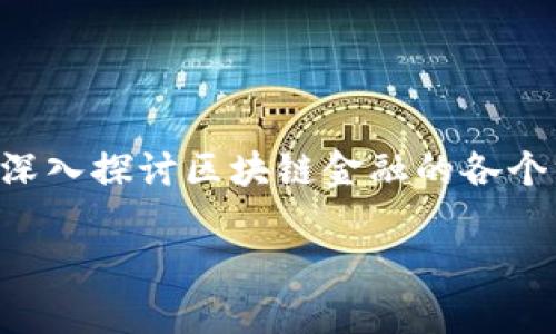 区块链金融具有一些独特的特点，这使它在传统金融体系中显得尤为突出。在这篇文章中，我们将深入探讨区块链金融的各个方面，分析它的优点、挑战以及它对未来金融行业可能产生的深远影响。以下是我们将探讨的内容：

区块链金融的特点有哪些？如何改变传统金融体系？