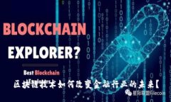 区块链技术如何改变金融行业的未来？