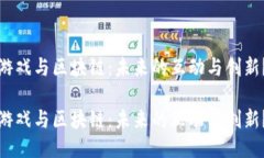 游戏与区块链：未来的互动与创新？游戏与区块