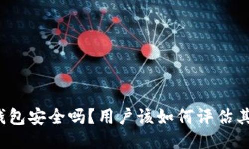 比特派钱包安全吗？用户该如何评估其安全性？