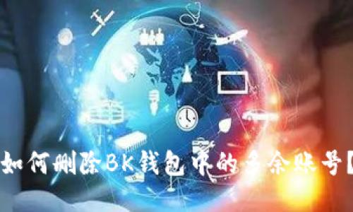 如何删除BK钱包中的多余账号？