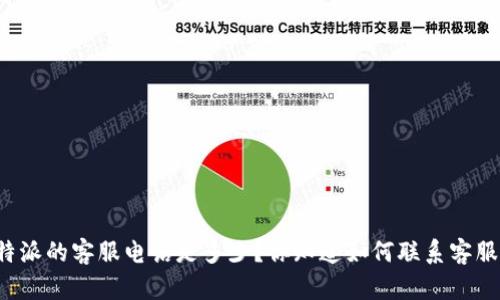 比特派的客服电话是多少？你知道如何联系客服吗？