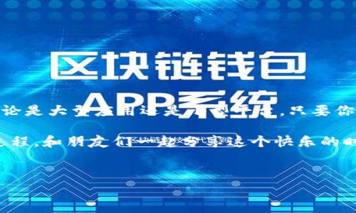 特派免费领币是近年来一种在互联网和手机应用中备受关注的奖励机制，它吸引了一大批用户参与，因为用户可以通过简单的操作来获取一些虚拟货币或积分。这项活动不仅能够让企业获得更多的用户流量，还能激励用户积极参与。那么，关于特派免费领币你有什么想了解的呢？接下来，我将为你深入探讨这个话题。

特派免费领币的模式通常是通过用户在应用内完成一定的任务，比如分享内容、进行签到、参与活动等，来获取相应的代币奖励。这种方式不仅让用户能在活动中感受到乐趣，还能享受一些额外的收益。对于企业来说，这无疑是一个双赢的做法。

1. 特派免费领币的工作原理
在了解特派免费领币的工作原理之前，我们可以先来看看这些应用背后通常会设定什么样的系统。通常来说，用户在注册时，平台会给予一个基础的代币奖励，然后通过不同的活动和任务来吸引用户的参与。这些任务可能包括：
ul
  li签到：每天登录应用，完成签到任务就能获取一定数量的代币。/li
  li分享：将应用或内容分享到社交媒体，邀请朋友加入也能获得奖励。/li
  li消费：在应用内进行消费或者使用服务，消费金额可能会以一定比例返还代币。/li
/ul
这些简单的操作虽然看似琐碎，但积累下来却能形成一定的收益。而对于平台来说，它们通过这种方式增加了用户的活跃度和留存率，同时又能通过用户的分享带来更多的新用户。

2. 特派免费领币的优势与吸引力
为什么这么多人愿意参与特派免费领币活动呢？我们可以归纳出几个主要的优势来帮助你理解。
ul
  li简单易行：用户只需通过日常的简单操作，就能获得可观的奖励，这种门槛非常低。/li
  li即时回报：完成某个任务后，通常能很快收到账户中的代币，这带来了很好的成就感。/li
  li社交互动：用户在分享的时候，可以通过社交平台与朋友互动，增加了社交乐趣。/li
  li实在的价值：代币可以用来换取商品、享受服务，或者甚至转化为现金，用户能感受到实在的收益。/li
/ul

3. 如何参与特派免费领币活动
参与特派免费领币活动其实非常简单。一般的步骤如下：
ol
  li下载相关的应用并注册账号。/li
  li根据应用的提示完成领取代币的条件，比如完成首次登录、分享活动链接等。/li
  li定期参加应用内的任务和活动，不断累积代币。/li
  li在达到一定数额后，按照指导进行兑换即可。/li
/ol
通过以上步骤，你就能够顺利参与到这些活动中，体验领取代币的乐趣。别忘了，关注平台的公告和社交媒体，及时获取最新活动的信息，有时候会有额外的惊喜哦！

4. 特派免费领币的注意事项
虽然参与特派免费领币活动十分有趣，但也有一些注意事项需要牢记，以免上当受骗或者浪费时间。
ul
  li实名认证：在参与前，确认应用的可靠性，尽量使用知名平台，避免个人信息泄露。/li
  li奖励审核：有些平台可能会审核用户的活动，确保你满足任务要求。有时可能需要时间才能到账。/li
  li玩得开心：不必过于追求代币的数量，保持一种轻松的态度，享受活动带来的乐趣更重要。/li
/ul

5. 结尾
总之，参与特派免费领币活动能够为用户带来一定的价值和乐趣。这种新颖的奖励机制使得用户在享受服务的同时，可以得到额外的回报。无论是大型应用还是小型平台，只要你有兴趣，都可以加入这些激动人心的活动中来。

希望通过这篇文章，能够帮助你更深入地了解特派免费领币的相关内容，让你在参与活动时更加游刃有余。当然，最重要的是，不要忘了享受过程，和朋友们一起分享这个快乐的时光吧！

特派免费领币, 领币, 免费代币, 用户活动, 积分兑换/guanjianci
特派免费领币的机制和优势相辅相成，吸引了越来越多的用户参与其中。希望这种新的网络潮流可以为你的生活增添一些色彩！