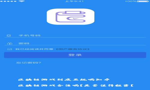 区块链游戏到底正规吗知乎

区块链游戏合法吗？是否值得投资？