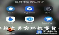 比特派：如何依赖交易实现数字货币投资的成功