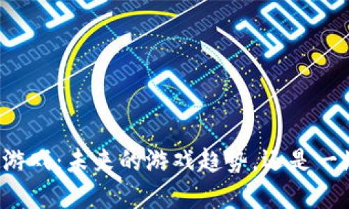 区块链游戏：未来的游戏趋势，还是一场泡沫？