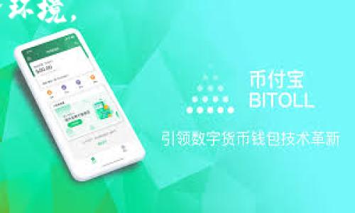 区块链金融规律是一个复杂而丰富的领域，其内容涵盖技术、经济、法律和社会等多个方面。为了帮助您深入理解，我将从区块链金融的基础概念入手，逐步展开相关规律，确保内容生动有趣，同时保持专业性。  

区块链技术是一种透明、安全、去中心化的信息记录方式，可以在没有中介的情况下进行价值交换。因此，在金融领域，它的应用也自然而然引起了极大的关注。我们来看看这个前沿领域的一些主要规律和趋势。

区块链金融的基本概念

首先，了解区块链金融的基本概念是非常重要的。区块链本质上是一个分布式数据库，能够在全球范围内的不同用户之间共享数据。这种共享的特性让每个交易都被记录，并且几乎不可能被篡改。很多金融应用，诸如数字货币、智能合约和去中心化金融（DeFi），都是在这样的技术基础上发展起来的。

在这个基础上，我们发现了一些有趣的规律和趋势。无论在什么国家，市场的需求、技术的发展、政策的变化都会对区块链金融的未来产生深远的影响。

1. 透明性与去中心化

区块链技术最大的优势之一，就是其透明性。所有的交易记录都可以在网络上公开访问，这不仅提高了信任度，也减少了诈骗的可能性。这种透明性对**金融**行业具有重要意义。例如，通过分析区块链上的交易记录，监管机构可以更容易地追踪洗钱和金融诈骗活动。

另一个规律是去中心化。在传统金融体系中，银行和其他中介机构扮演着关键角色，而在区块链金融中，许多交易可以在没有中介的情况下直接完成。这样做不仅提高了效率，还降低了交易成本。

2. 智能合约的应用

智能合约是区块链技术的一项重要创新，它允许在区块链上自动执行合约条款。想象一下，你和朋友约好一起出去吃饭，你可以设定一个智能合约，让它在你们都到达地点后自动分账。

这种自动化的特性为金融行业带来了巨大的变革。比如在贷款领域，智能合约可以在申请人满足一定条件后自动释放资金。这不仅提高了贷款的效率，也降低了违约的风险，绝对是金融合作中的一项“黑科技”。

3. 去中心化金融（DeFi）的兴起

过去几年中，DeFi这个概念如雨后春笋般涌现。DeFi 是去中心化金融（Decentralized Finance）的缩写，它指的是在区块链上构建的金融应用系统，允许用户在没有中介的情况下进行借贷、交易、投资等活动。

通过去掉中介，DeFi 化解了不少传统金融交易中的问题，比如高额的手续费和信息不对称。用户可以将自己的数字资产提供给其他用户，并收取利息服务。而这正是区块链金融的一大魅力所在！

4. 监管与合规的挑战

虽然区块链金融的前景看起来一片光明，但是**监管**问题也是不可忽视的。各国政府和金融监管机构对于这项新兴技术的态度并不一致，有的国家欢迎其发展，有的则持保留甚至抵制态度。

在这方面，透明性和去中心化的特性与传统金融的监管要求之间存在着矛盾。如何在保障市场安全的同时，不抑制**创新**，是全球金融监管面临的一大挑战。未来的区块链金融如何在合规监督与创新之间找到平衡，将决定其发展轨迹。

5. 技术风险与安全性

区块链虽然在技术上具有很多优势，但它并非万无一失。技术风险和安全性问题也时常让人揪心。例如，智能合约一旦上线，就无法修改或撤销，设计不当可能会导致巨额损失。因此，开发者需要在设计合约时特别小心，以避免潜在漏洞。

此外，数字资产的安全也是当前区块链金融需要关注的重要领域。安全性问题往往涉及到用户的私钥管理，一旦私钥丢失，用户的资产也随之消失。因此，如何保障用户的资产安全，是未来区块链金融需要不断探索的方向。

6. 用户体验与教育

虽然区块链金融拥有许多潜在的优势，但对于普通用户来说，一个好的用户体验也是不可或缺的。如何使得区块链应用变得简单易用，是很多项目正努力解决的问题。当前的许多区块链产品对普通用户来说，可能显得过于复杂。因此，进行用户教育，提升他们的金融素养，是推动区块链金融普及的重要一步。

投资者需要了解区块链技术的基本知识，以便更好地做出投资决策。为此，开展相关的教育培训，帮助用户加深对区块链金融的理解，将促进其更快发展。

总结

区块链金融规律涵盖了多个方面，从技术的透明性和去中心化，到智能合约的特点，再到去中心化金融的兴起以及监管合规的挑战。在前景变幻莫测的区块链领域，道路依旧漫长。只有从技术、法律、用户体验等多方面入手，才能真正实现区块链金融的普及与应用。

随着技术的不断进步以及市场的日益成熟，我们相信，区块链金融会在全球范围内带来更多**创新**、更优质的金融服务与更加公平的经济环境。

这就是有关区块链金融规律的介绍，希望对您理解这个神秘而复杂的领域有所帮助！

区块链金融规律有哪些内容？探讨其内在逻辑