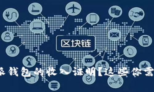 如何获取b特派钱包的收入证明？这些你需要知道的事情